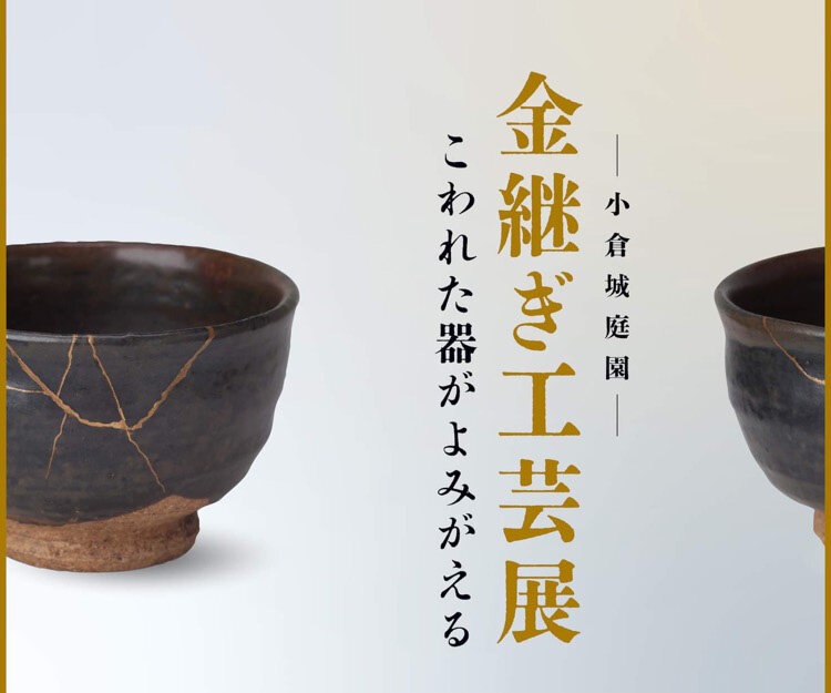 金継ぎ工芸展チラシ