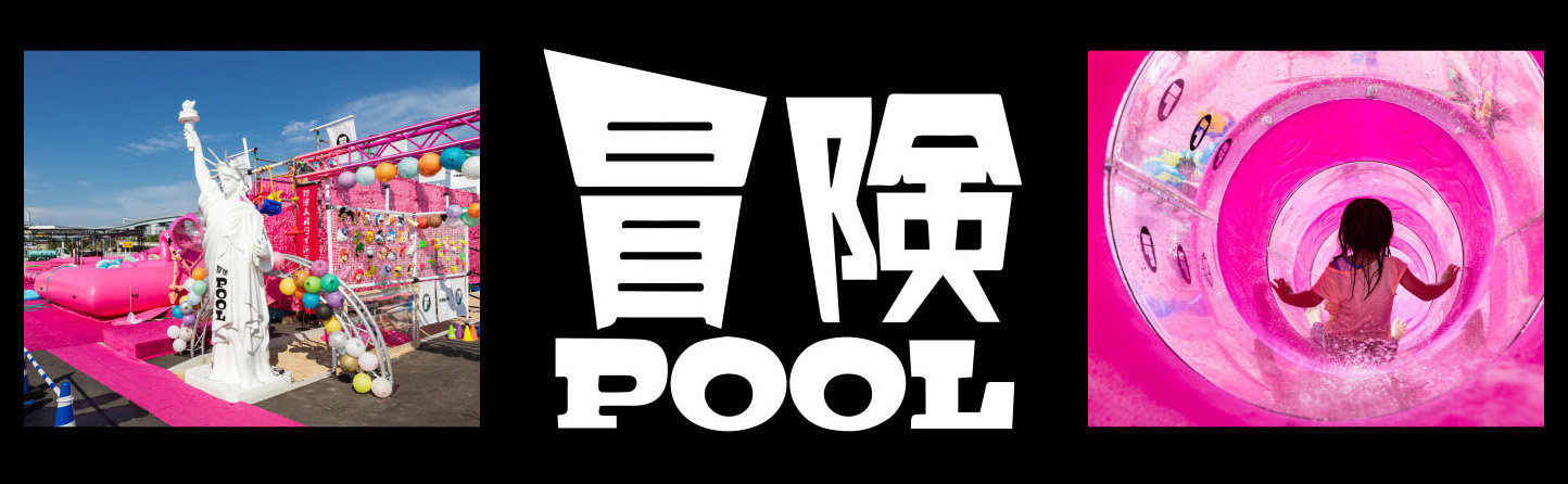 冒険POOL