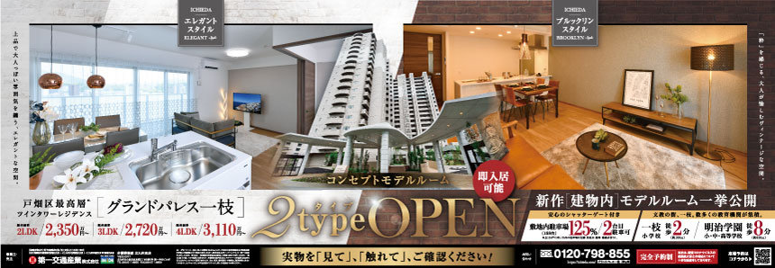 グランドパレス一枝2タイプOPENチラシ表